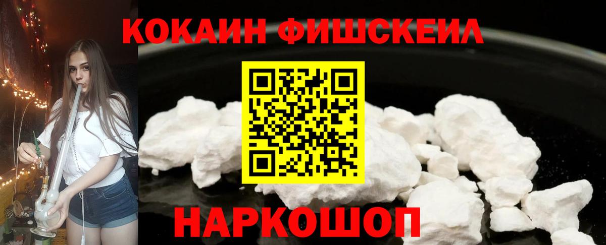 Cocaine FishScale Унеча